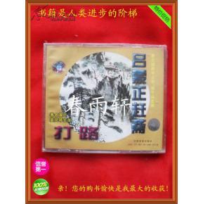 秦腔 《打路》《呂蒙正趕齋》 著名演員竇鳳琴、宋上華、楊令俗 主演--春雨軒收藏正版原版 VCD 碟片 【絕版影像、未拆封】